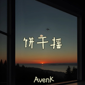 饼干摇