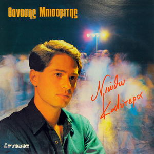 Χωρίς εσένα