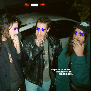 Поразительно неприятная молодежь