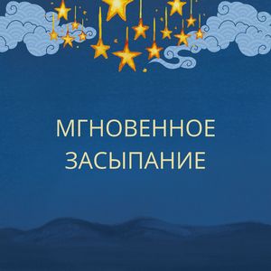 Мгновенное засыпание