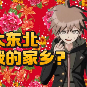 【AI苗木诚翻唱】大东北我的家乡