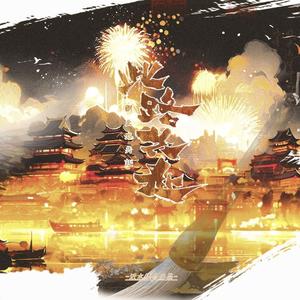 此路共赴（剑网3十四周年同人曲）