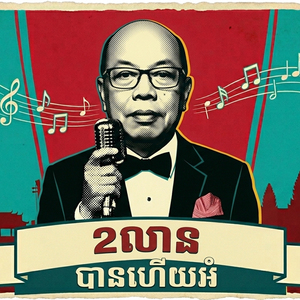២លានបានហើយអ៊ំ