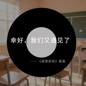 滚烫如初