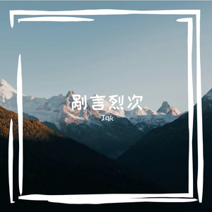 剐言烈次