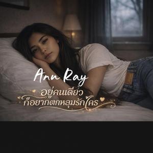 อยู่คนเดียวก็อยากตกหลุมรักใคร