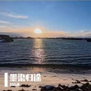 墨染归途