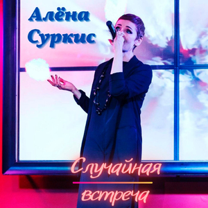 Случайная встреча (Radio Edit)