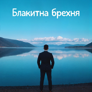 Блакитна Брехня