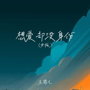 想爱却没身份(女版)