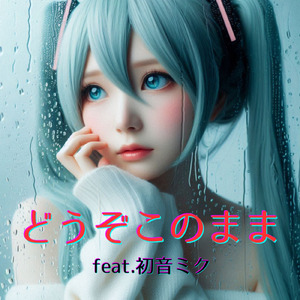 どうぞこのまま (feat. 初音ミク) [Cover]