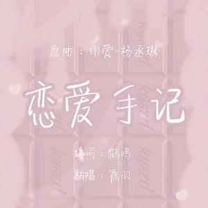 恋爱手记