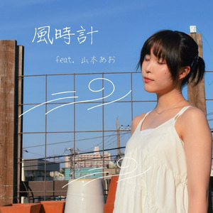 風時計 (feat. 山本あお)