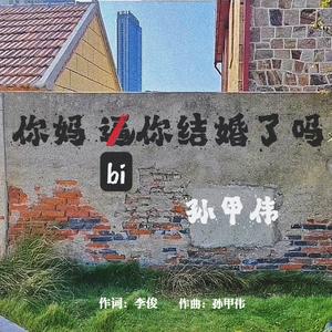 你妈，逼你结婚了吗