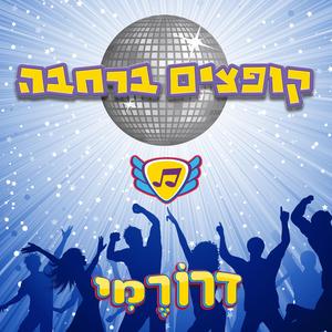 קופצים ברחבה