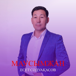 Маусымжан