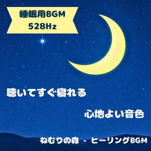寝る前に聴く癒しのBGM