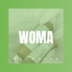 我妈三天没打我啦 (DJ版)