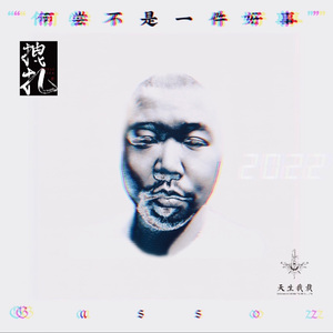 何尝不是一件好事