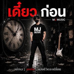 เดี๋ยวก่อน
