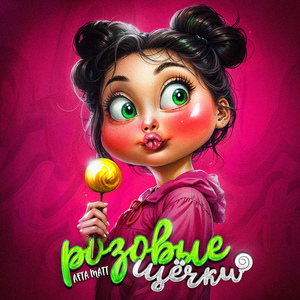 Розовые щёчки