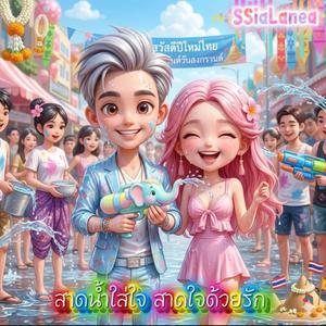 สาดน้ำใส่ใจ สาดใจด้วยรัก