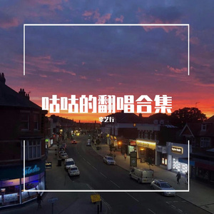 阿拉斯加海湾（简单翻唱版）