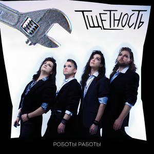 Роботы работы