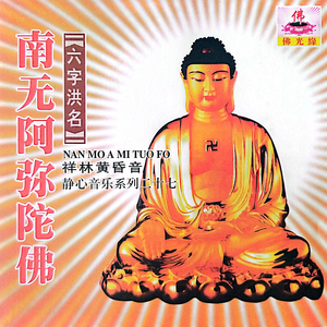 南无阿弥陀佛-六字洪名