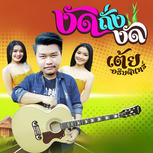 งัดถั่งงัด