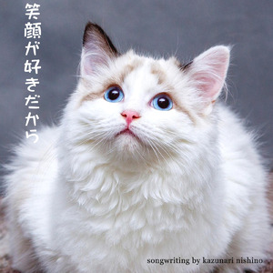 笑顔が好きだから
