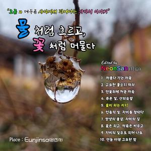 꽃이 피는 그 자리