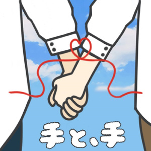 手と、手 (feat. Sarie)