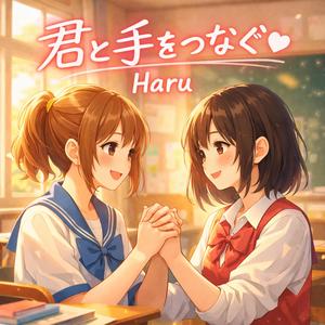 君と手をつなぐ