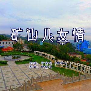 矿山儿女情（男版）