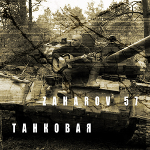 Танковая