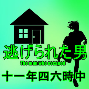 十一年四六時中