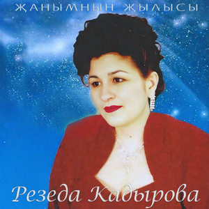 Онытма мине, жаным