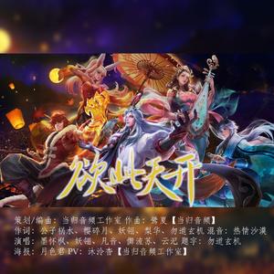 欲此天开（王者风物志）