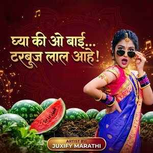 घ्या की ओ बाई… टरबूज लाल आहे