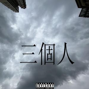 三个人（Prod.by 4Hunnid）