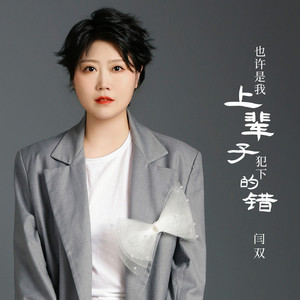 也许是我上辈子犯下的错