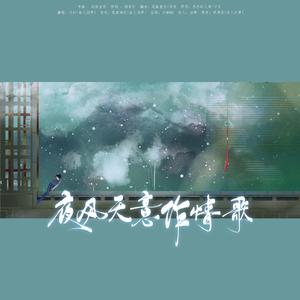 夜风无意作情歌（翻自 恋恋故人难）