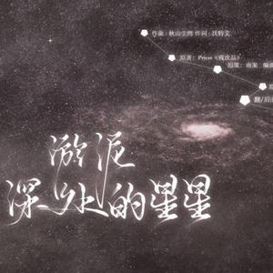 【残次品】淤泥深处的星星（翻自 Mario）