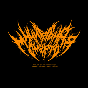 Раз, два, три, все, что есть внутри (Барнаул - Siberian Stars - 13032022)