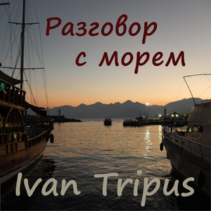 Разговор с морем