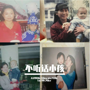 不听话小孩(Prod.By PUNISHME)