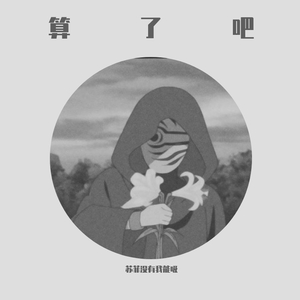 那就算了吧