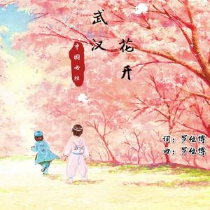 武汉花开（中国必胜）