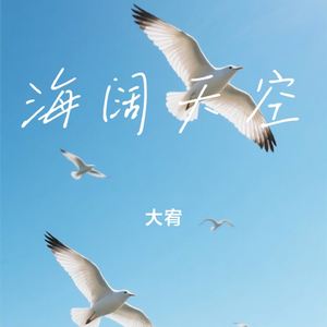 海阔天空